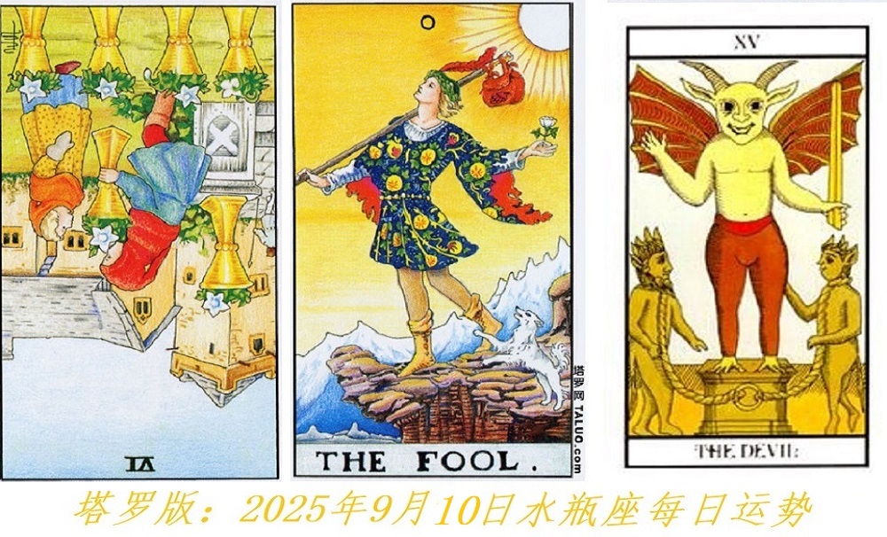 塔罗版：2025年9月10日水瓶座每日运势解读