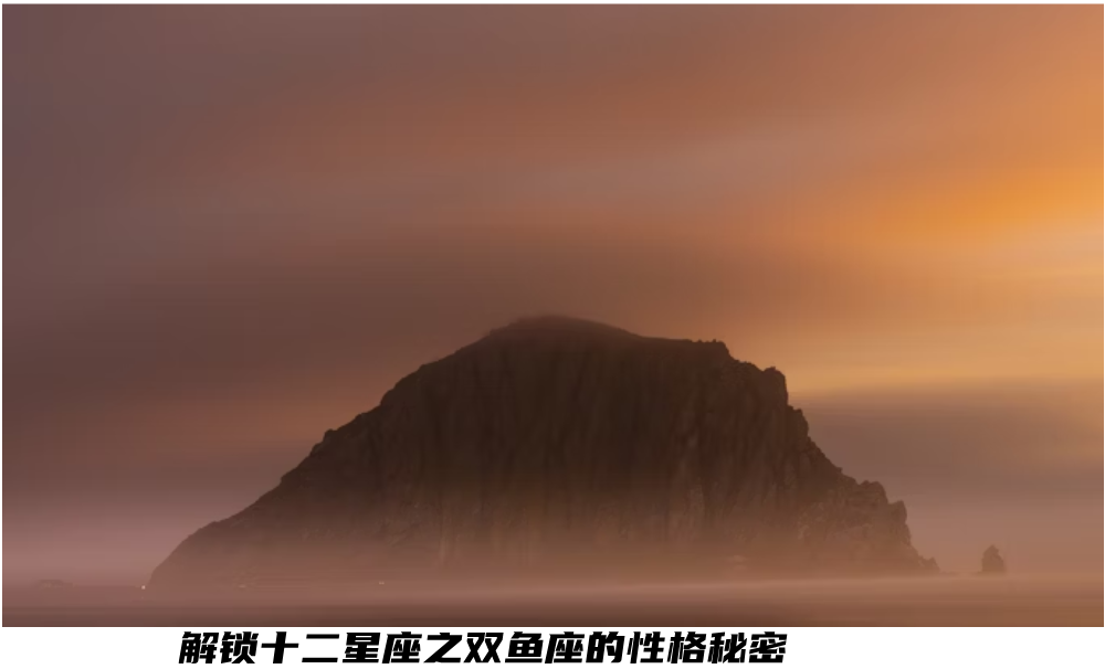 解锁十二星座之双鱼座的性格秘密