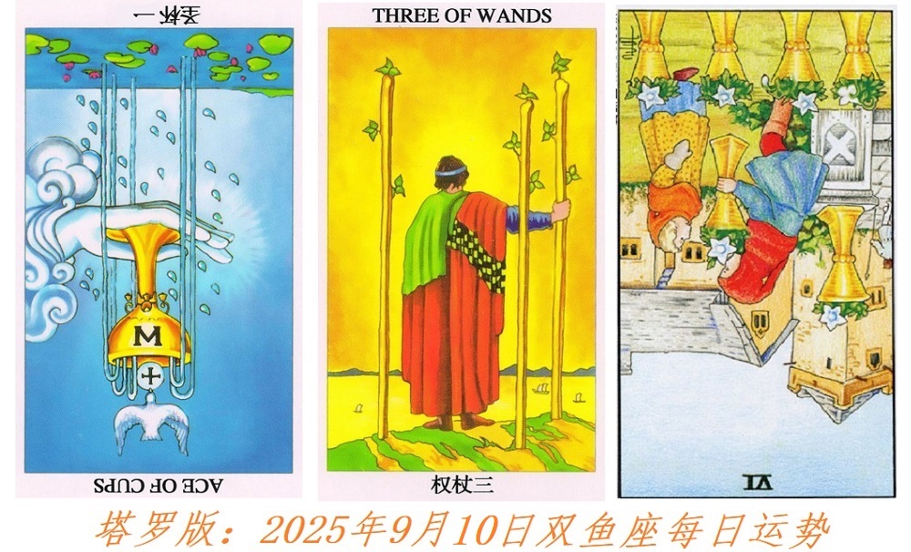 塔罗版：2025年9月10日双鱼座每日运势解读