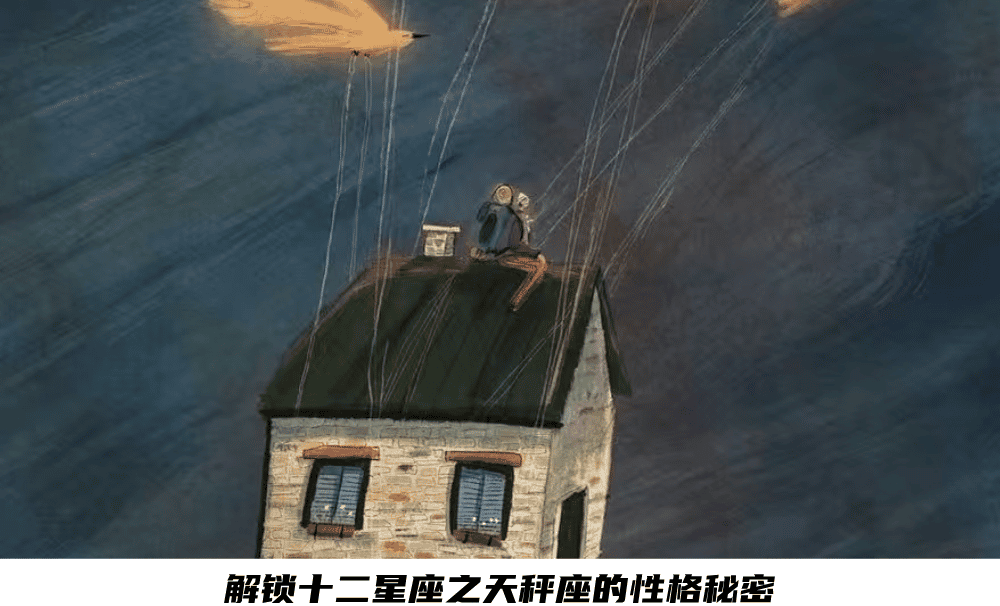 解锁十二星座之天秤座的性格秘密