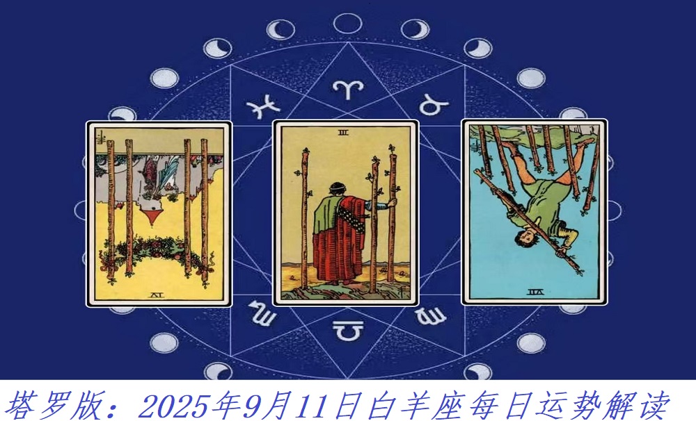 塔罗版：2025年9月11日白羊座每日运势解读