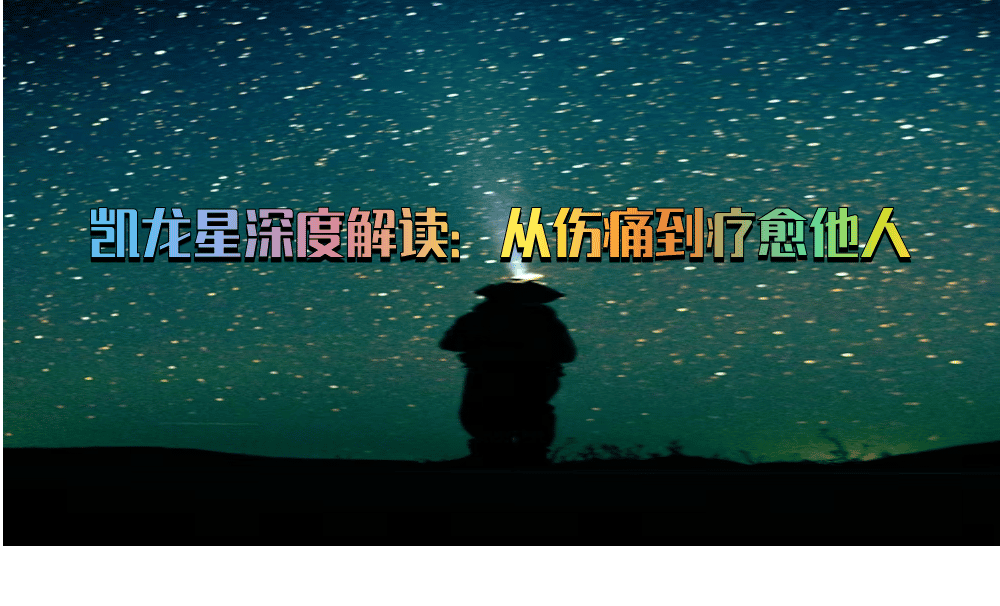 凯龙星深度解读：从伤痛到疗愈他人