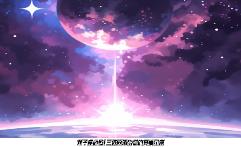 双子座必做!三道题测出你的真爱星座