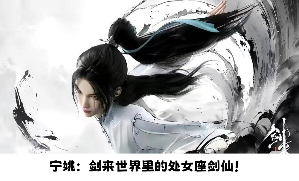 宁姚：剑来世界里的处女座剑仙！