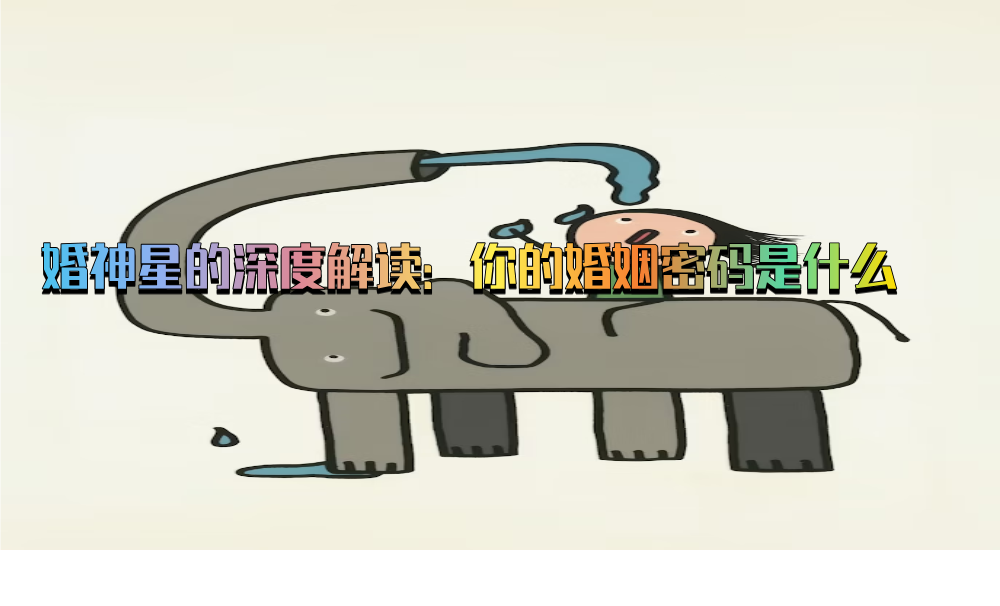 婚神星的深度解读：你的婚姻密码是什么