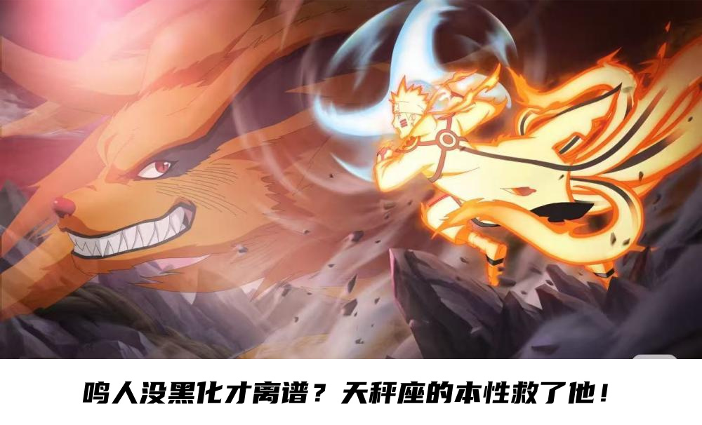 火影忍者鸣人没黑化才离谱？天秤座的本性救了他！