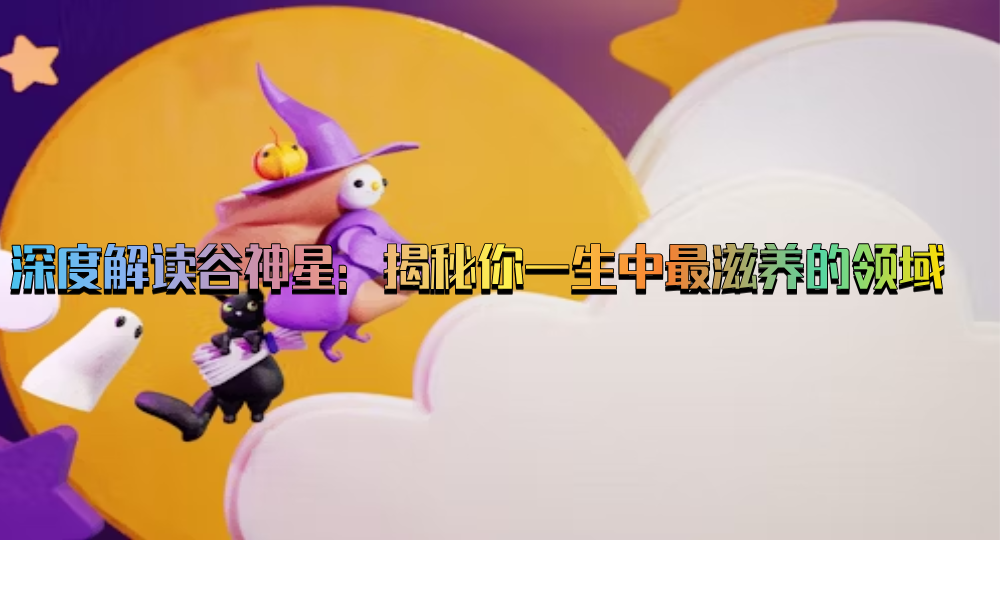 深度解读谷神星：揭秘你一生中最滋养的领域