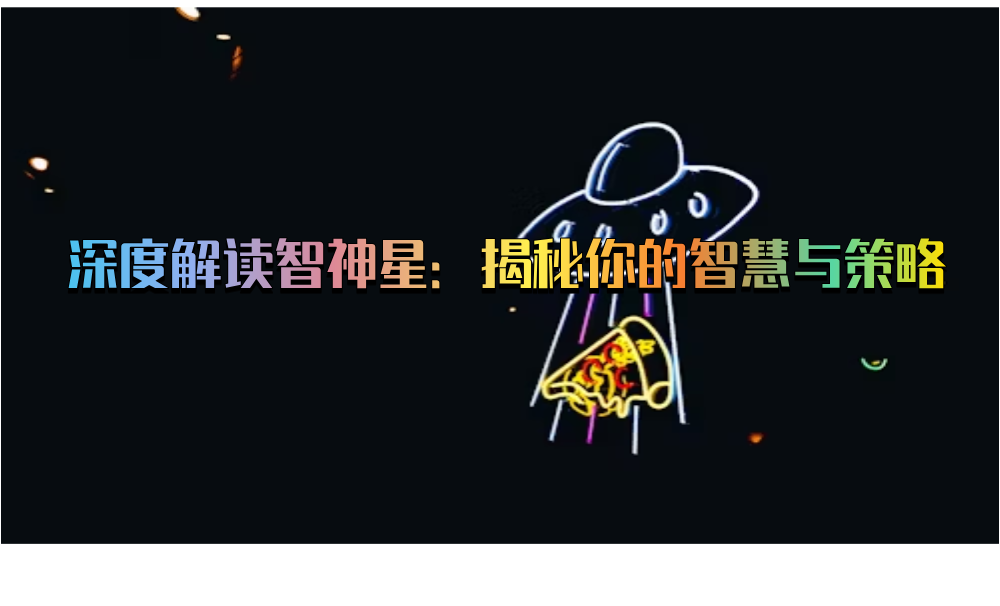 深度解读智神星：揭秘你的智慧与策略