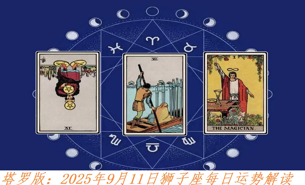 塔罗版：2025年9月11日狮子座每日运势解读