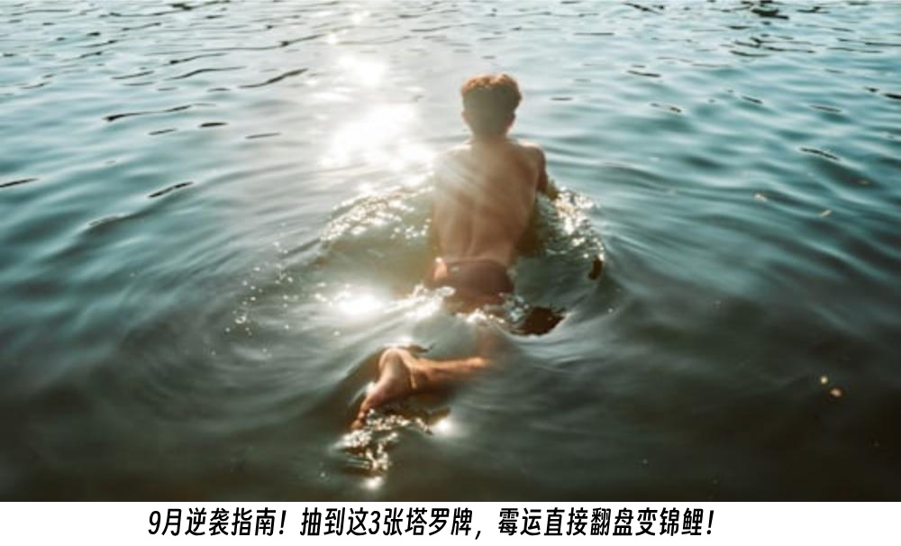 9月逆袭指南！抽到这3张塔罗牌，霉运直接翻盘变锦鲤！