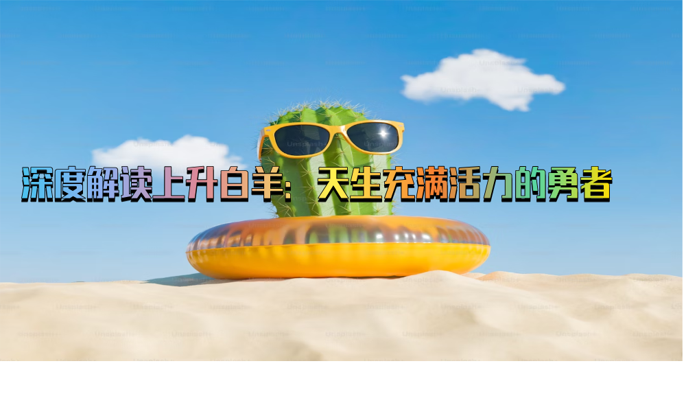 深度解读上升白羊：天生充满活力的勇者