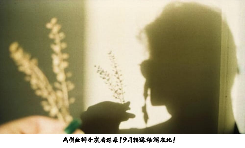 A型血狮子座看过来！9月转运秘籍在此！