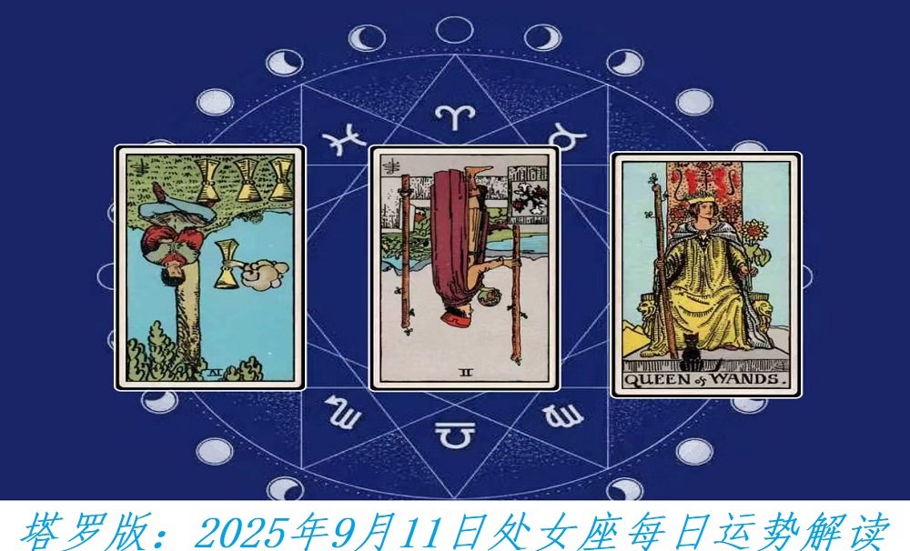 塔罗版：2025年9月11日处女座每日运势解读