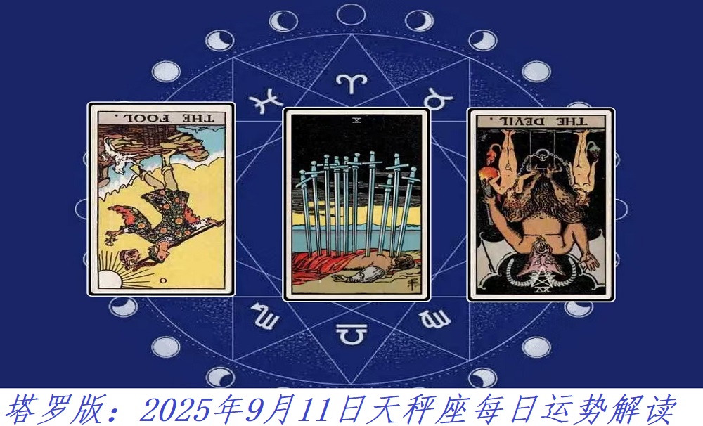 塔罗版：2025年9月11日天秤座每日运势解读