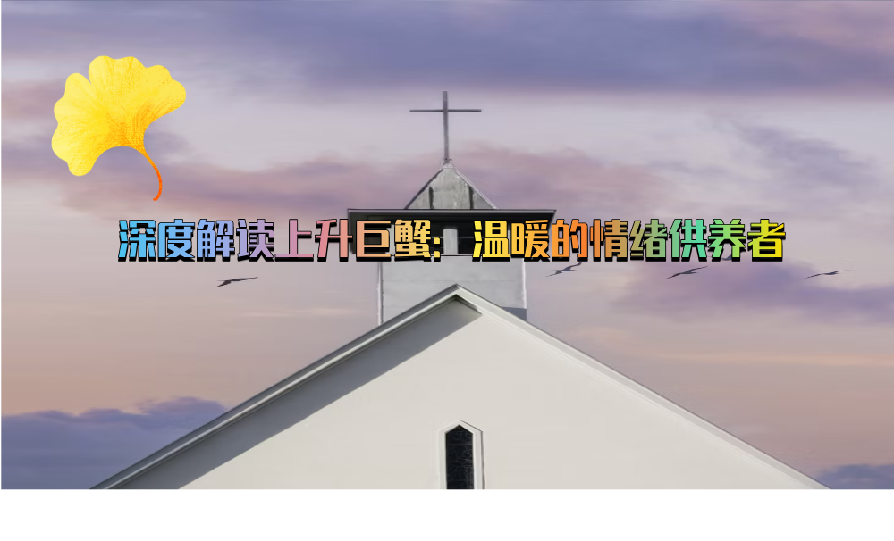 深度解读上升巨蟹：温暖的情绪供养者