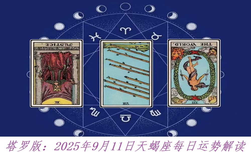塔罗版：2025年9月11日天蝎座每日运势解读