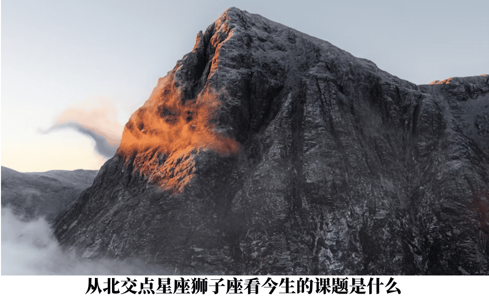 从北交点星座狮子座看今生的课题是什么