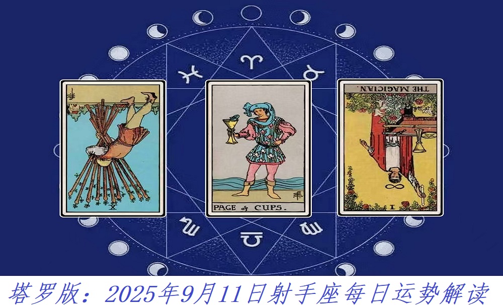 塔罗版：2025年9月11日射手座每日运势解读