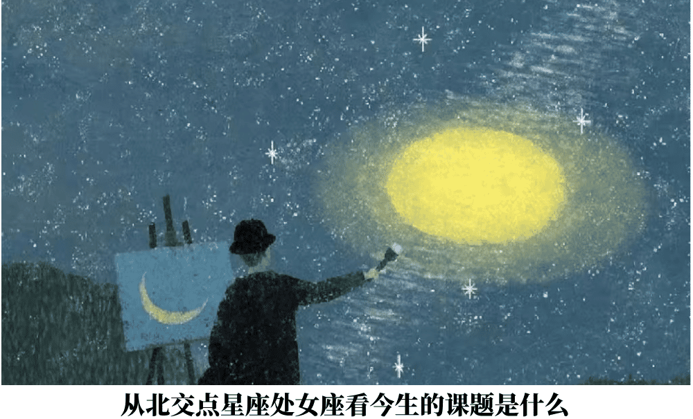 从北交点星座处女座看今生的课题是什么