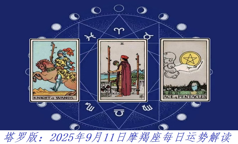 塔罗版：2025年9月11日摩羯座每日运势解读
