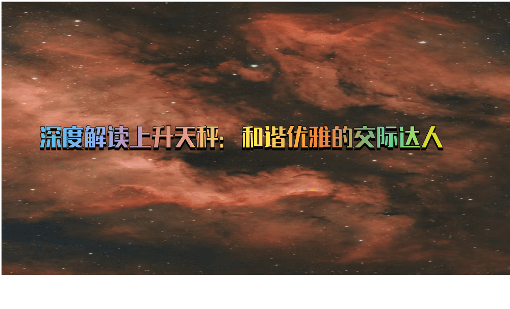 深度解读上升天秤：和谐优雅的交际达人