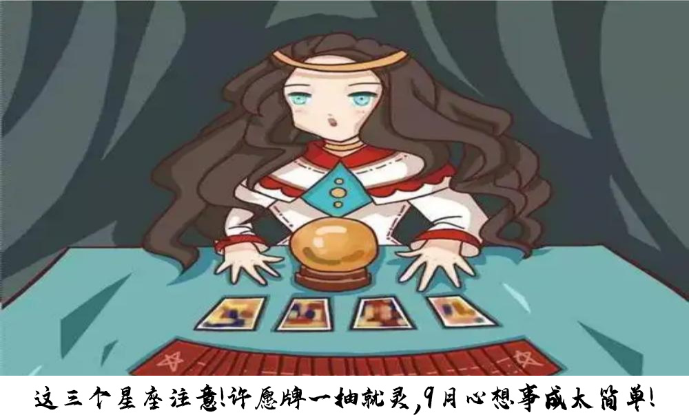 这三个星座注意！许愿牌一抽就灵，9月心想事成太简单！