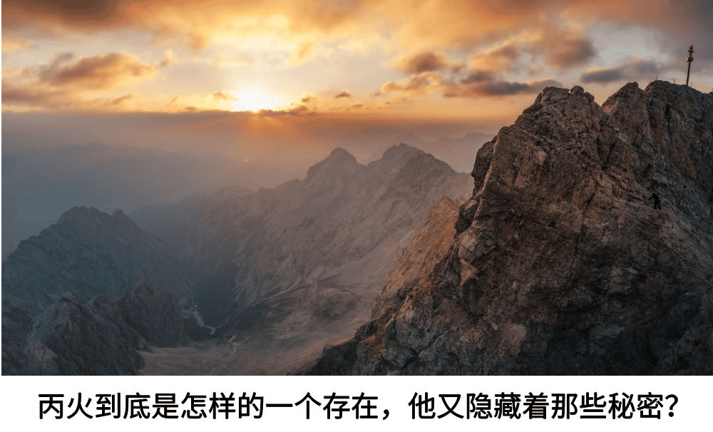 丙火到底是怎样的一个存在，他又隐藏着那些秘密？