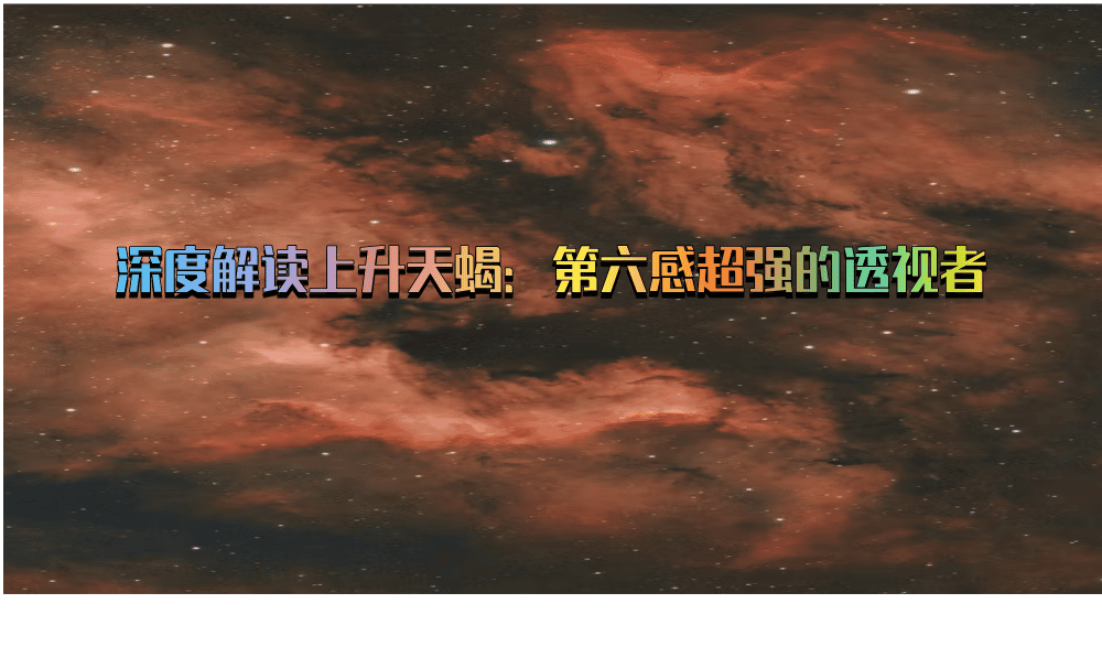 深度解读上升天蝎：第六感超强的透视者