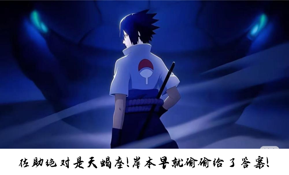 佐助绝对是天蝎座！岸本早就偷偷给了答案！