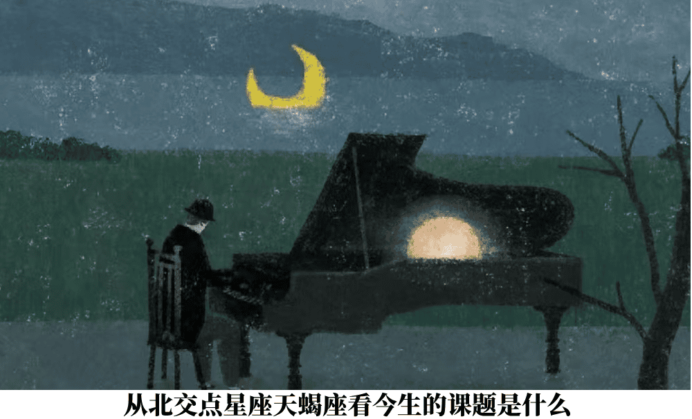 从北交点星座天蝎座看今生的课题是什么