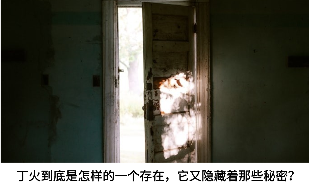 丁火到底是怎样的一个存在，它又隐藏着那些秘密？
