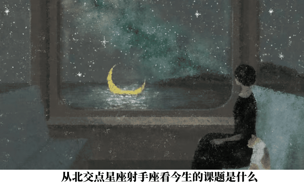 从北交点星座射手座看今生的课题是什么