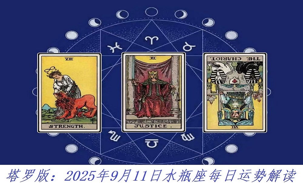 塔罗版：2025年9月11日水瓶座每日运势解读