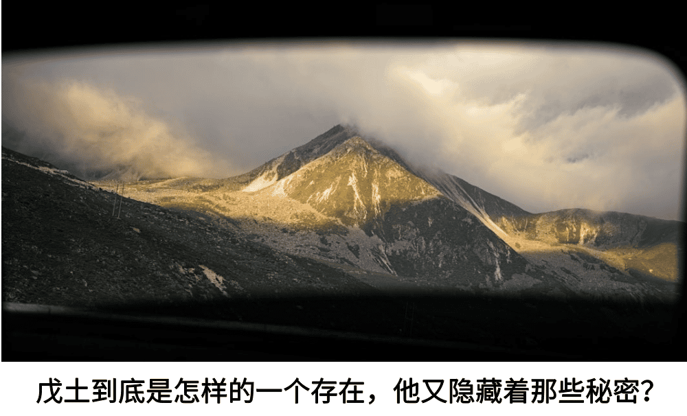 戊土到底是怎样的一个存在，他又隐藏着那些秘密？