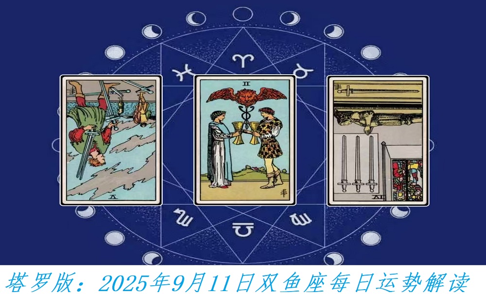 塔罗版：2025年9月11日双鱼座每日运势解读