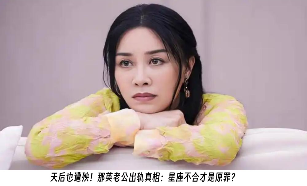 天后也遭殃！那英老公出轨真相：星座不合才是原罪？