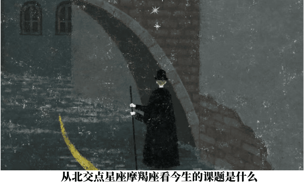 从北交点星座摩羯座看今生的课题是什么