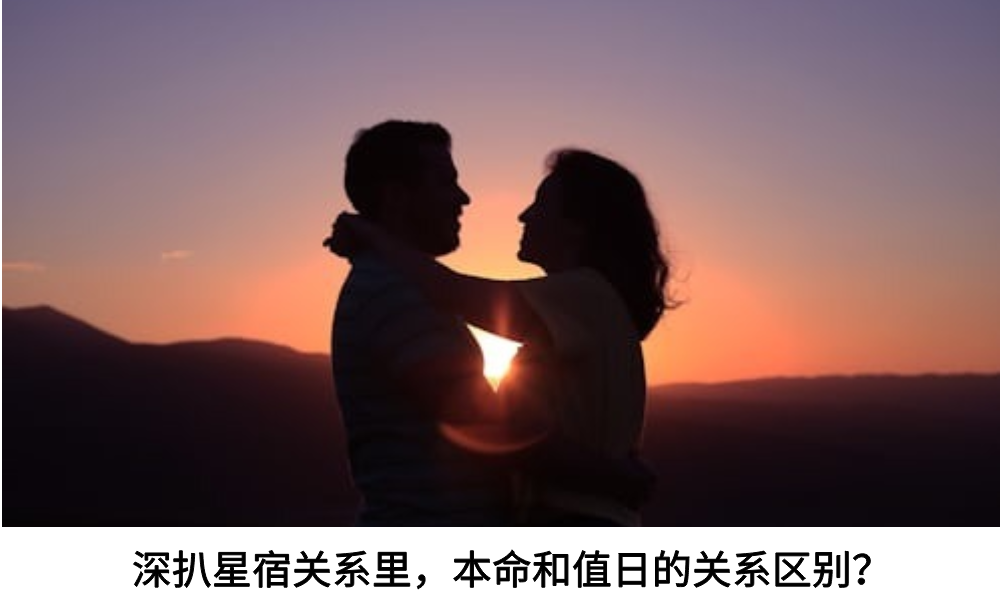 深扒星宿关系里，本命和值日的关系区别？