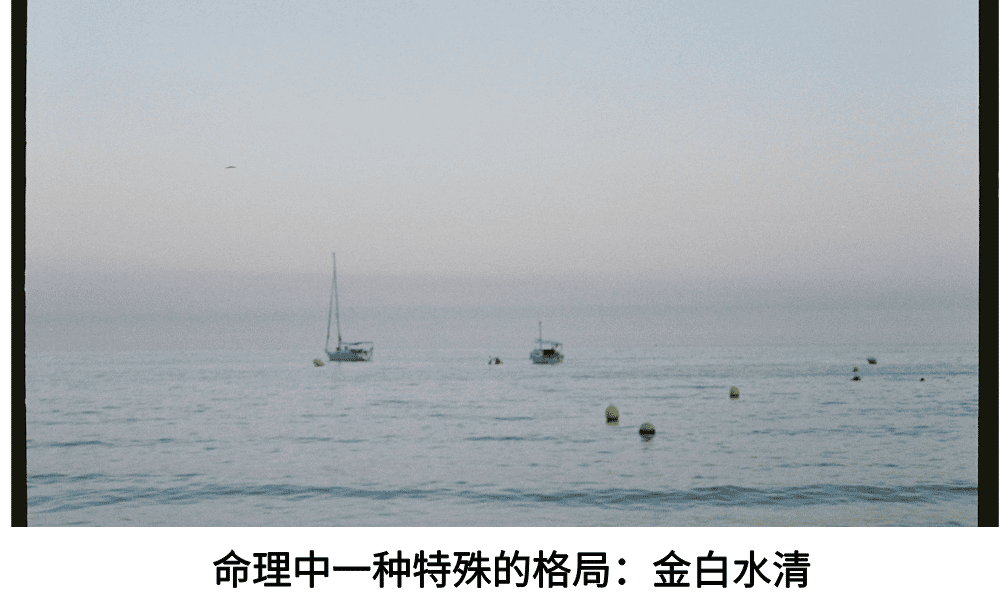 命理中一种特殊的格局：金白水清