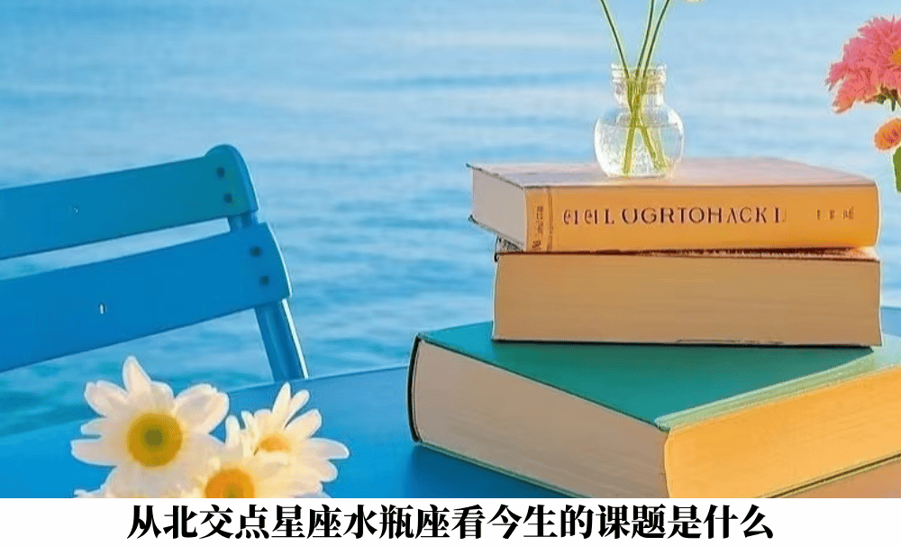 从北交点星座水瓶座看今生的课题是什么？