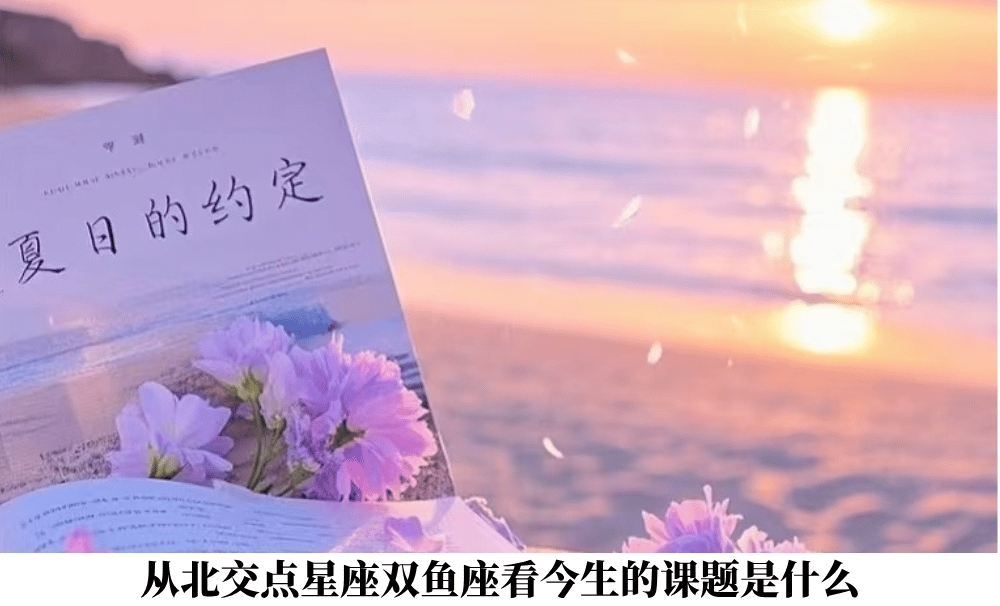 从北交点星座双鱼座看今生的课题是什么？