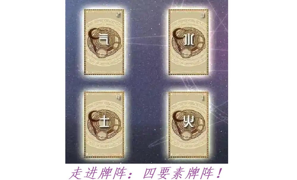 走进牌阵：四要素牌阵，“意”如其名！