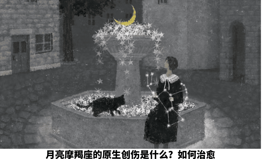 月亮摩羯座的原生创伤是什么？如何治愈