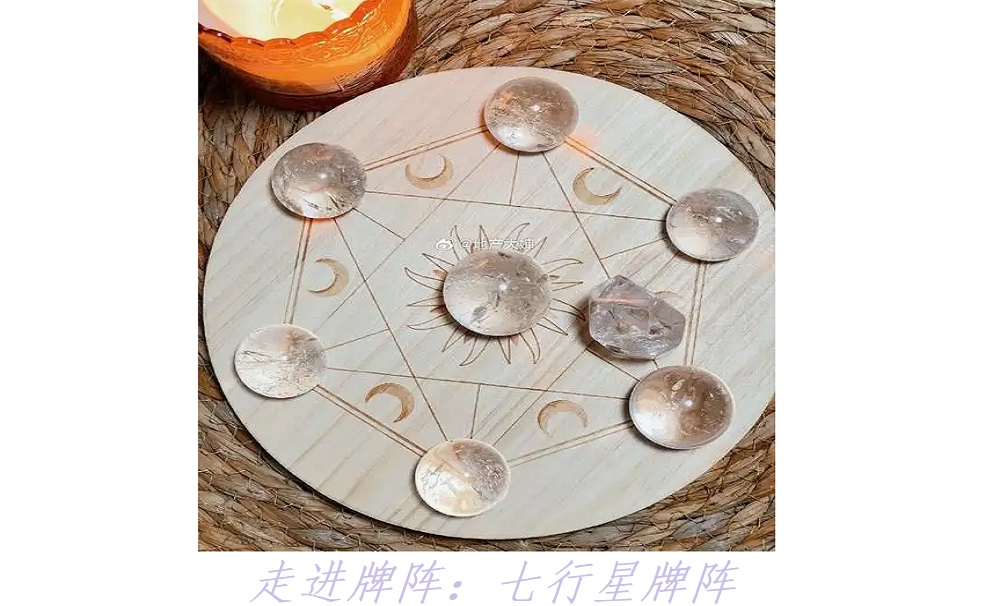 走进牌阵：七行星牌阵，“意”如其名！