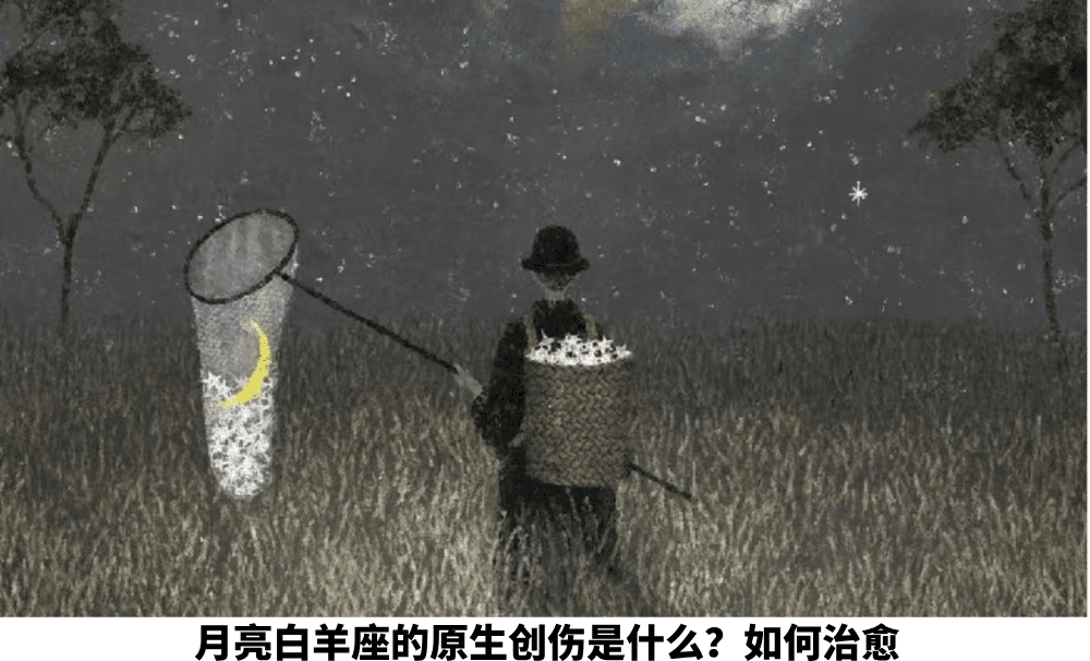 月亮白羊座的原生创伤是什么？如何治愈
