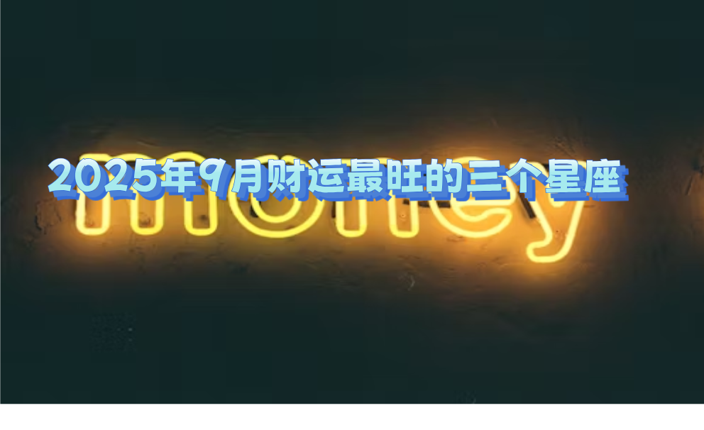 2025年9月财运最旺的三个星座