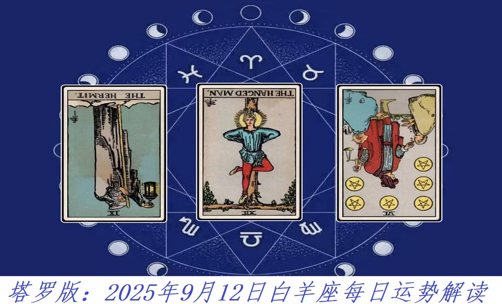 塔罗版：2025年9月12日白羊座每日运势解读