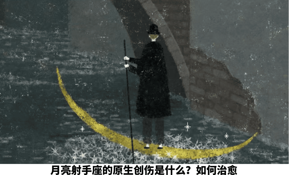 月亮射手座的原生创伤是什么？如何治愈