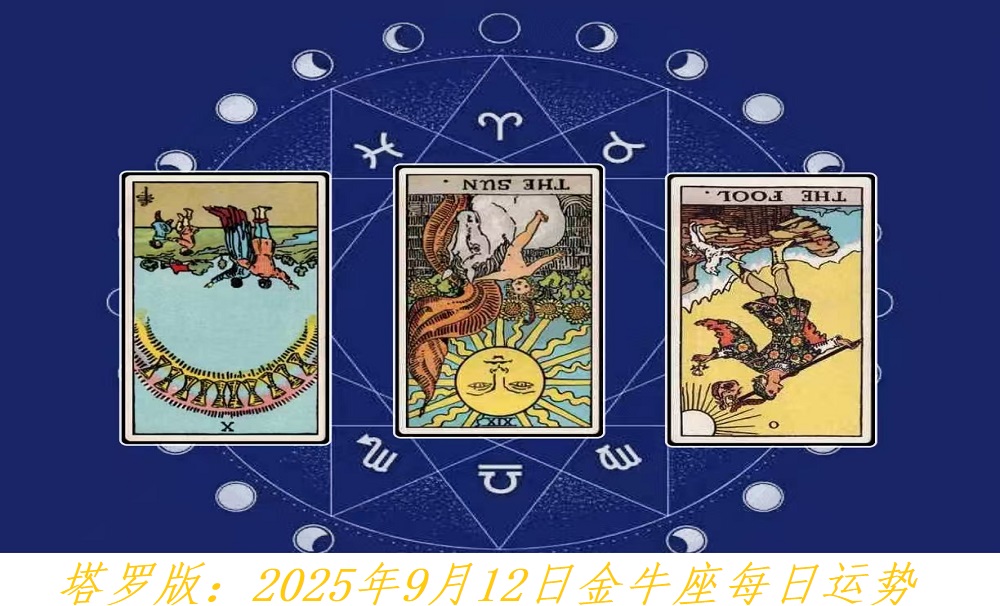 塔罗版：2025年9月12日金牛座每日运势解读