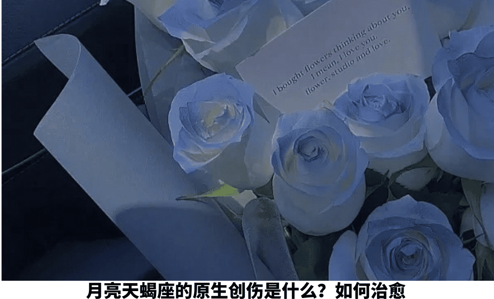 月亮天蝎座的原生创伤是什么？如何治愈